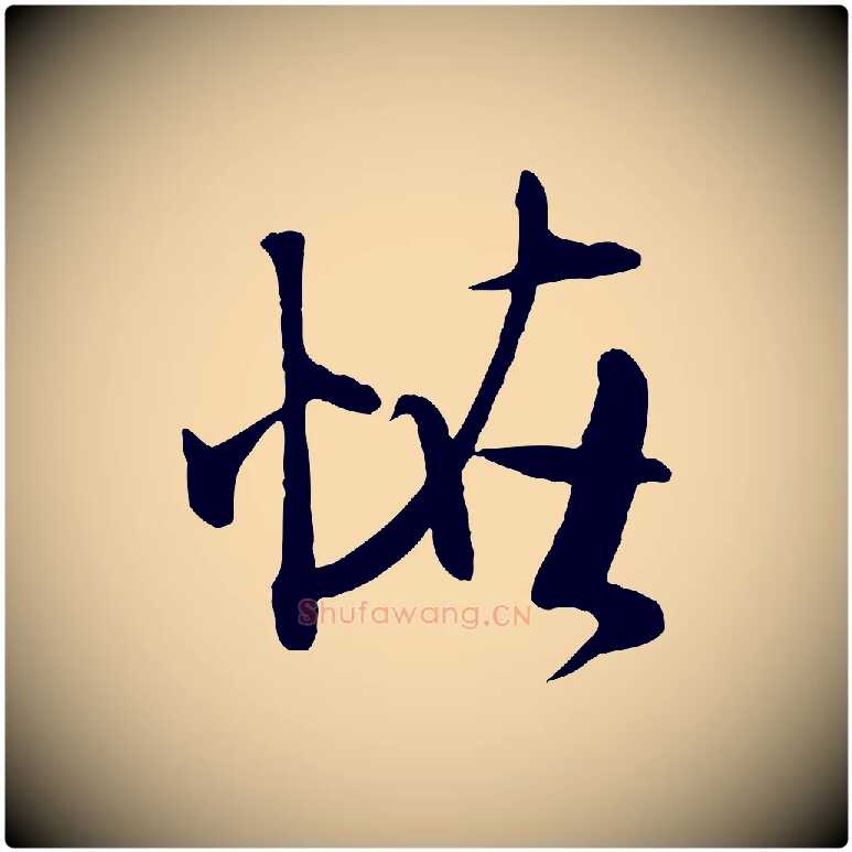 怪毛笔行书写法,摘自宋代米芾穰侯出关诗