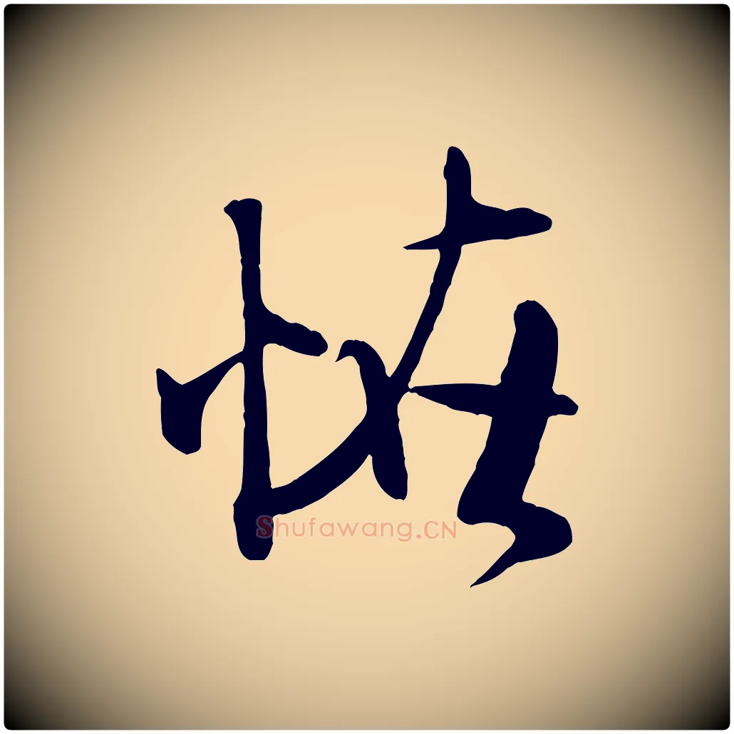 怪毛笔行书写法,摘自宋代米芾穰侯出关诗