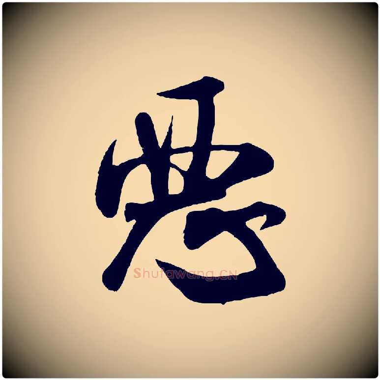 惡毛笔行书写法,摘自宋代米芾穰侯出关诗