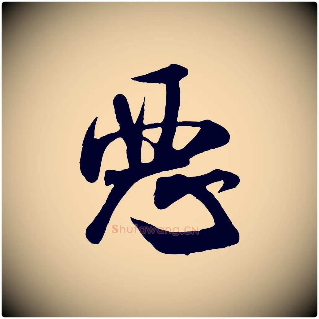 惡毛笔行书写法,摘自宋代米芾穰侯出关诗