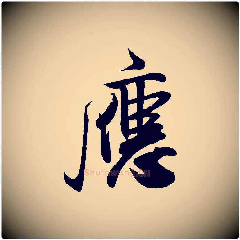 應毛笔行书写法,摘自宋代米芾穰侯出关诗