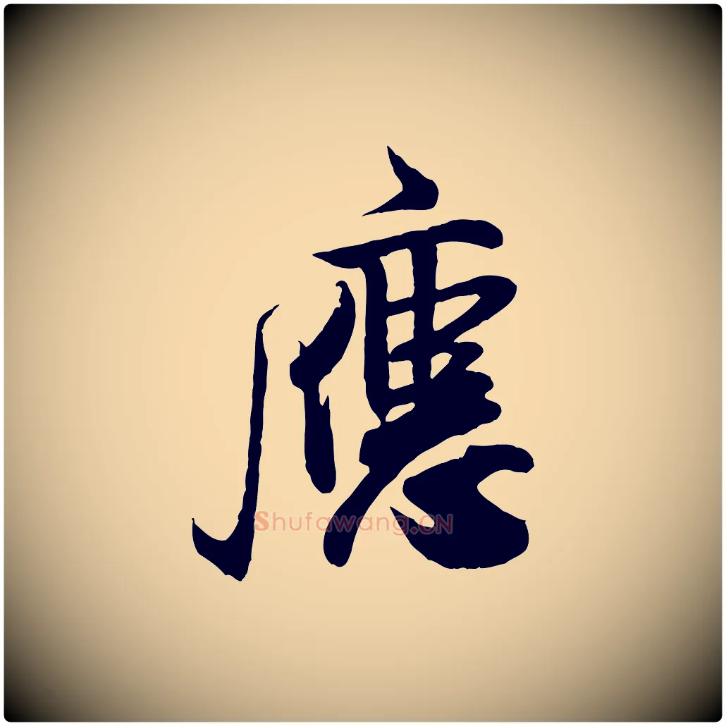 應毛笔行书写法,摘自宋代米芾穰侯出关诗