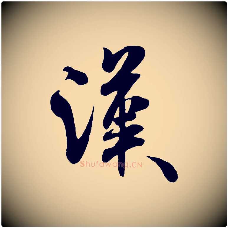 漢毛笔行书写法,摘自宋代米芾穰侯出关诗