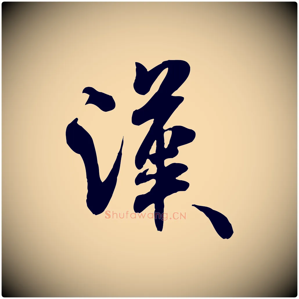 漢毛笔行书写法,摘自宋代米芾穰侯出关诗