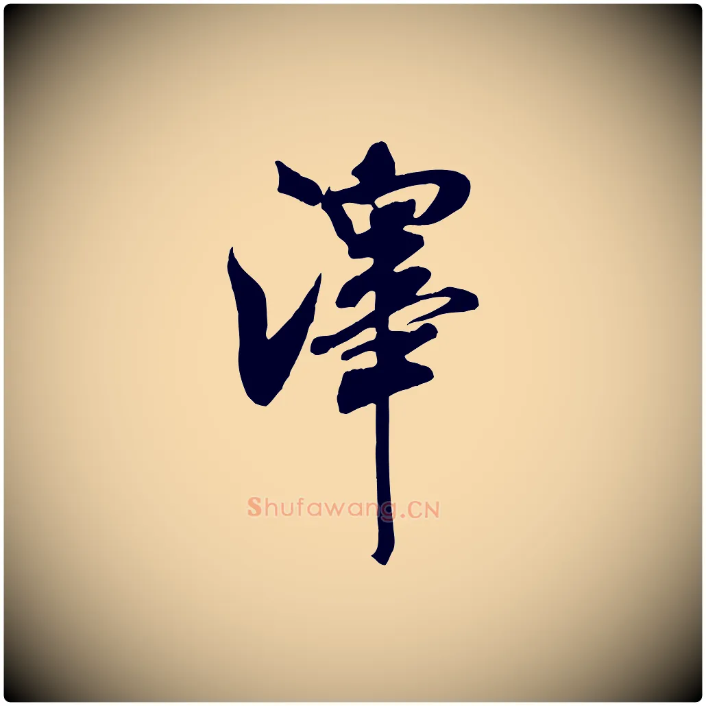 澤毛笔行书写法,摘自宋代米芾穰侯出关诗