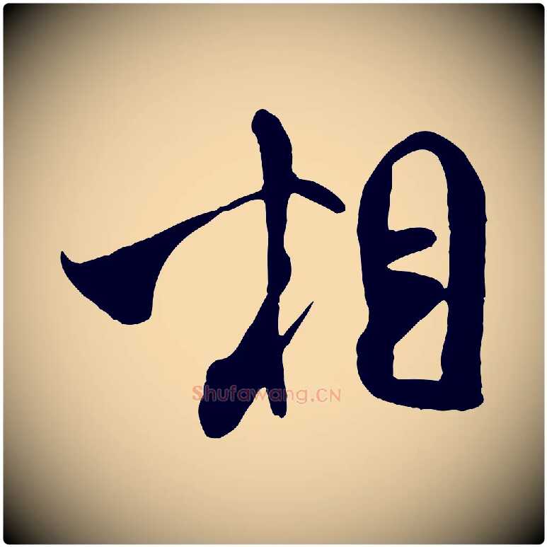 相毛笔行书写法,摘自宋代米芾穰侯出关诗