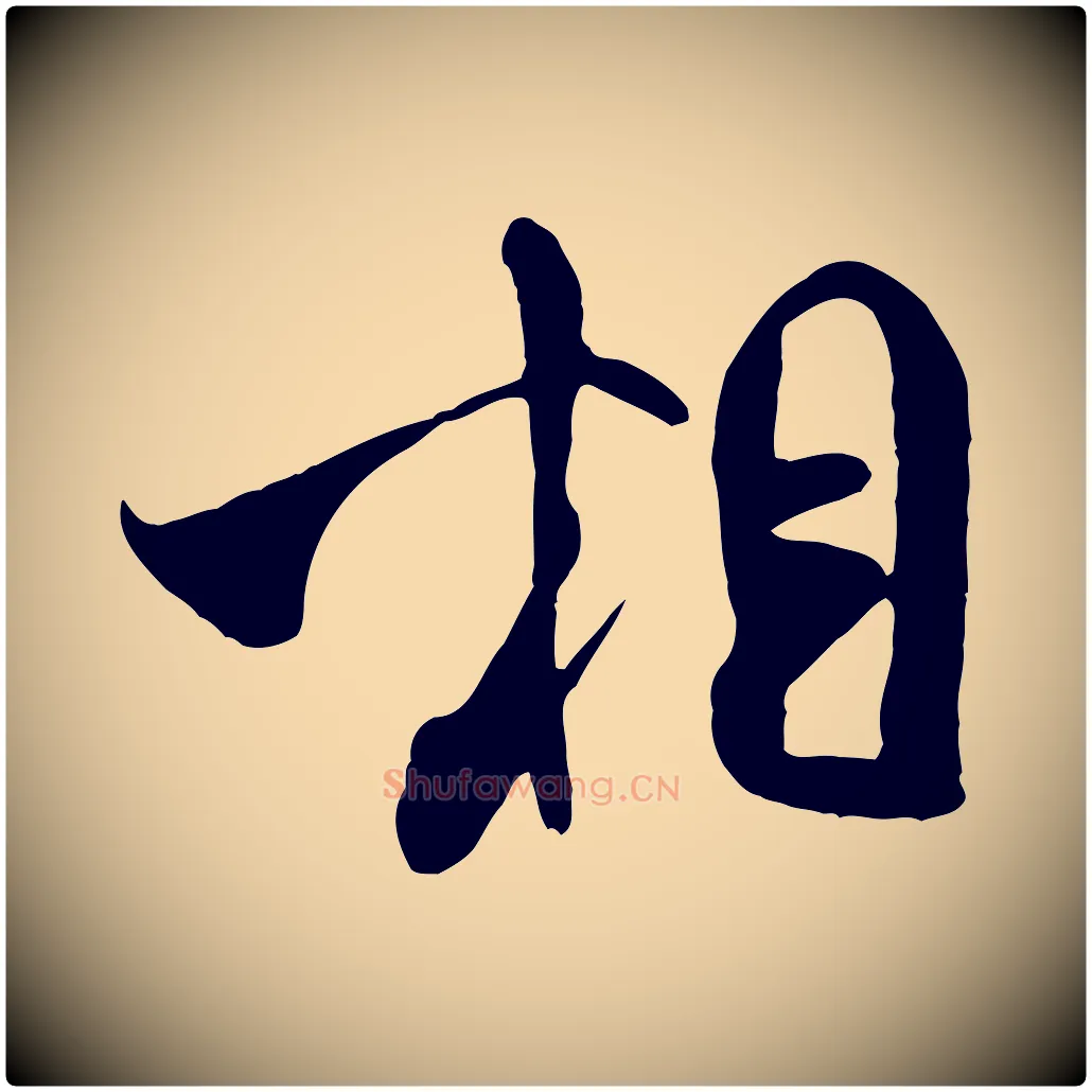 相毛笔行书写法,摘自宋代米芾穰侯出关诗