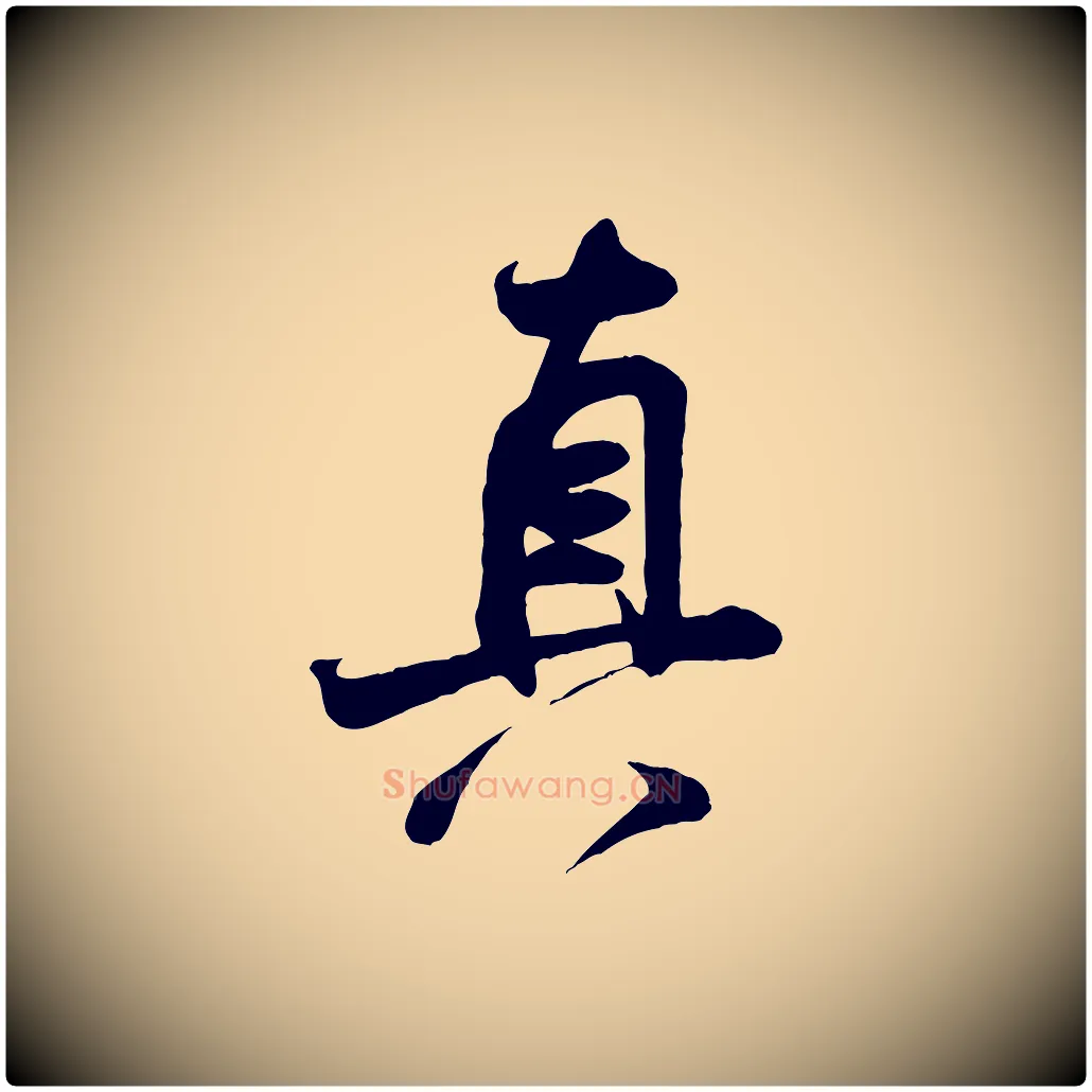 真毛笔行书写法,摘自宋代米芾穰侯出关诗