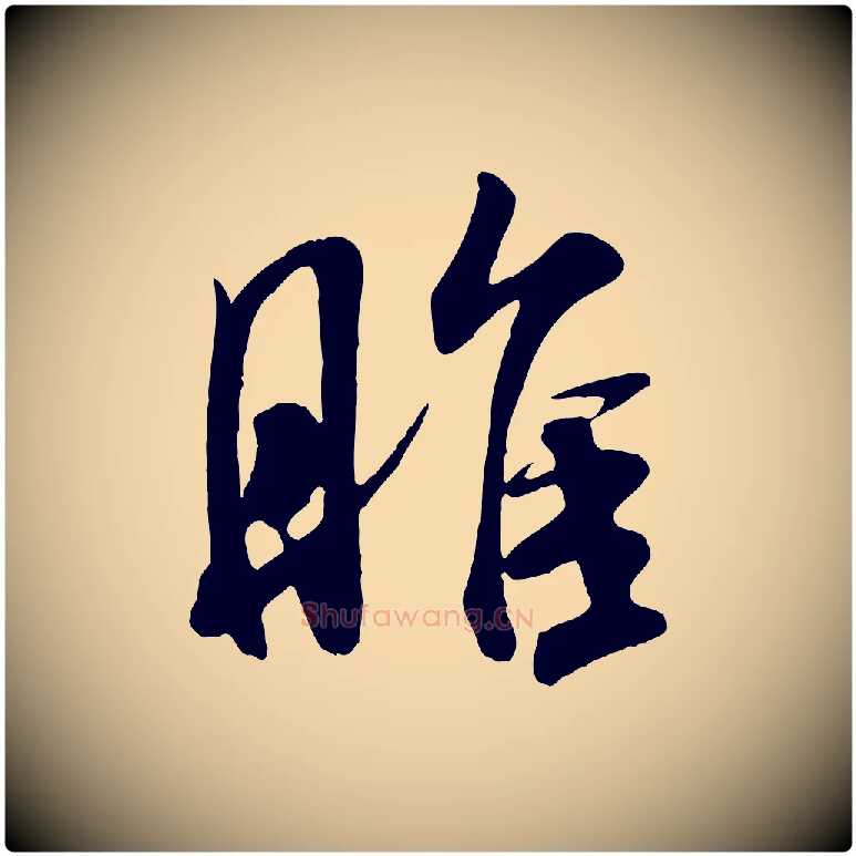 睢毛笔行书写法,摘自宋代米芾穰侯出关诗