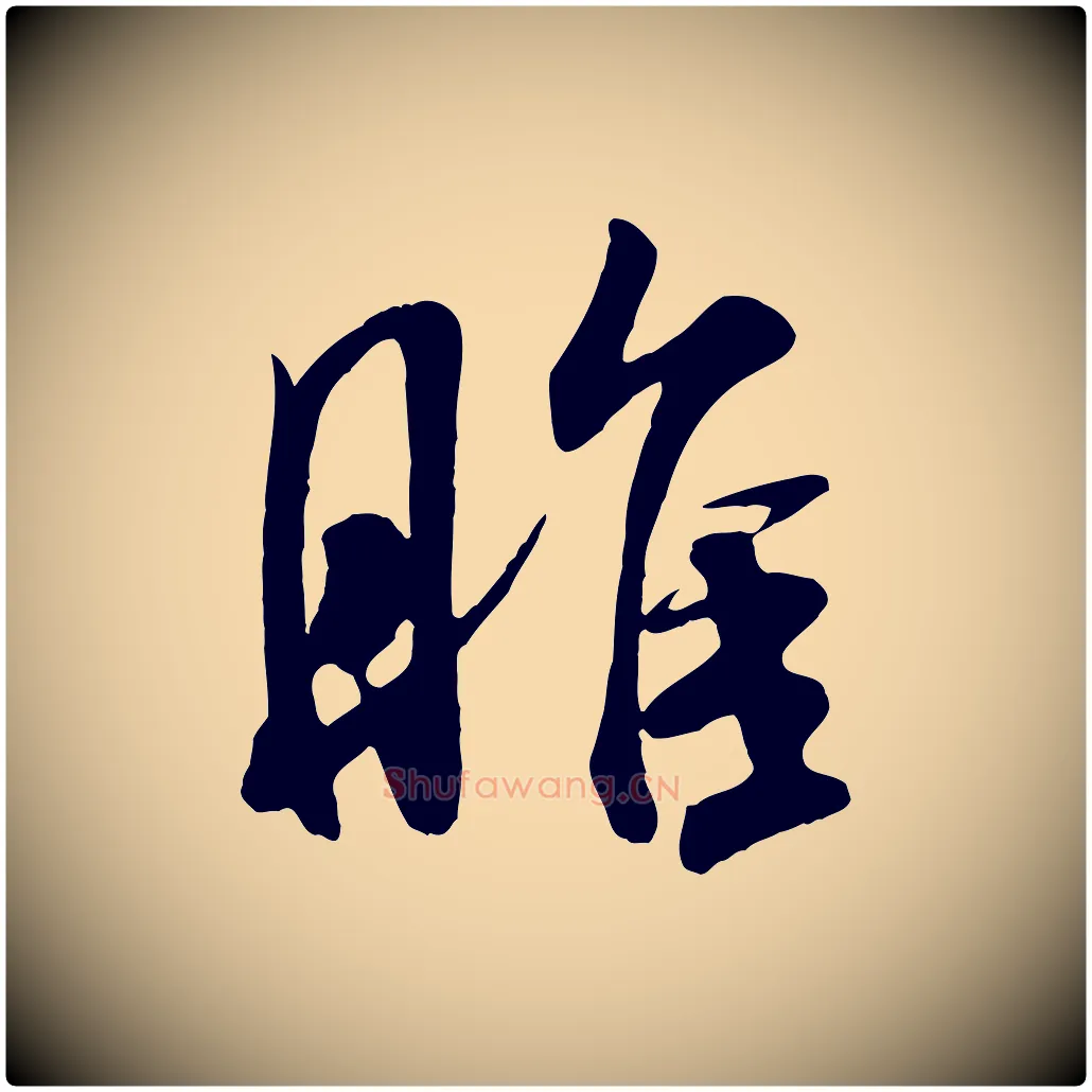 睢毛笔行书写法,摘自宋代米芾穰侯出关诗