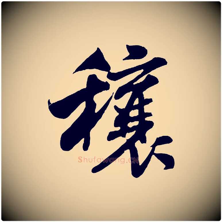 穰毛笔行书写法,摘自宋代米芾穰侯出关诗