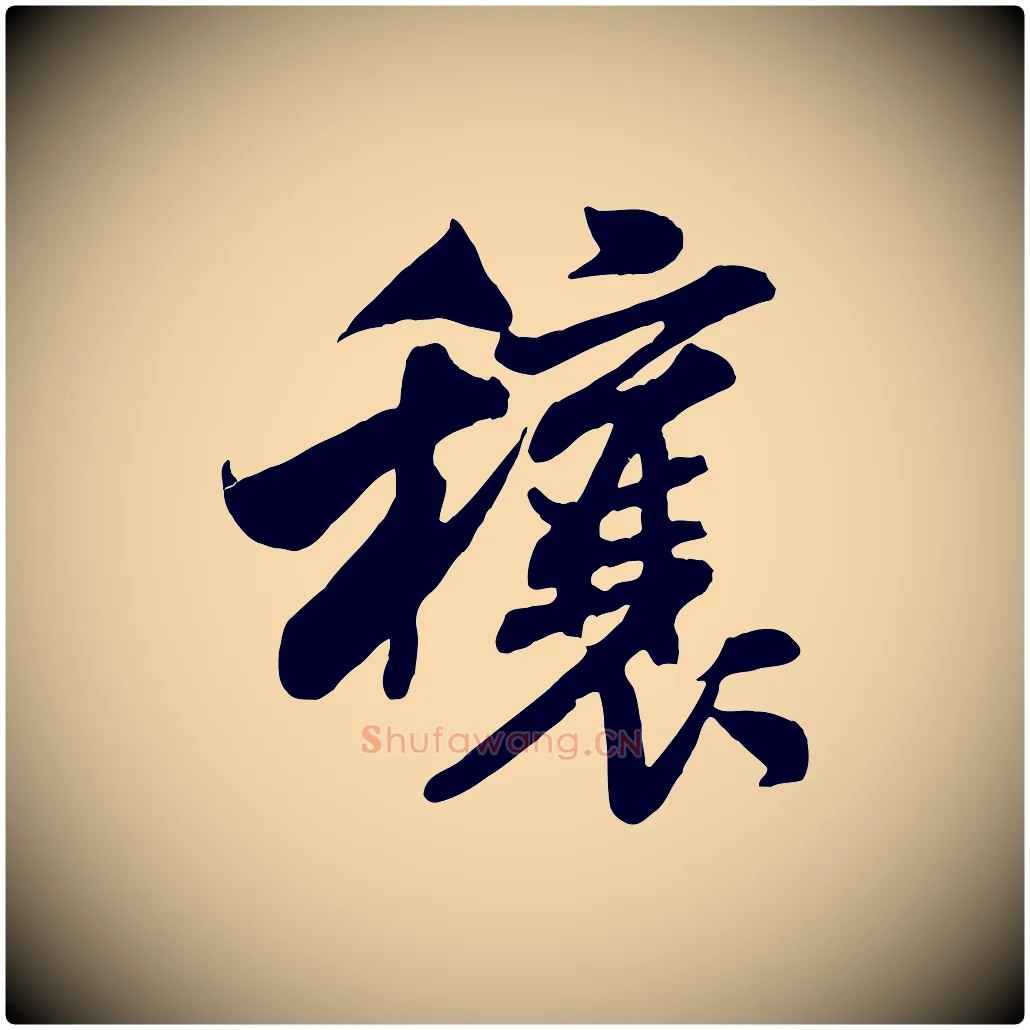 穰毛笔行书写法,摘自宋代米芾穰侯出关诗