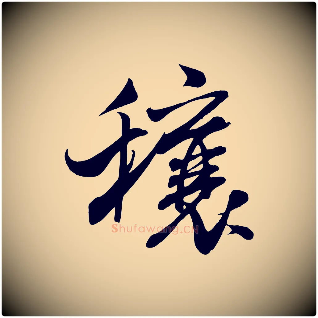 穰毛笔行书写法,摘自宋代米芾穰侯出关诗