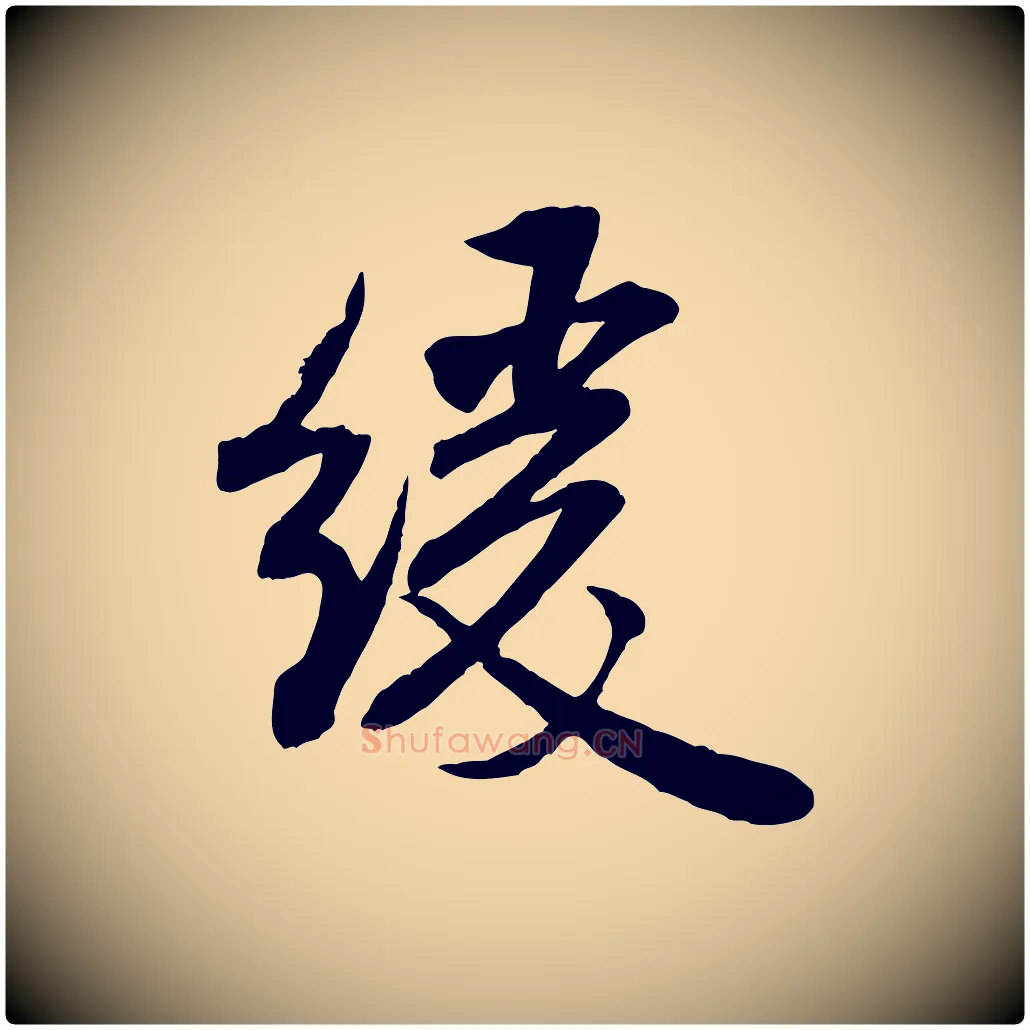 緩毛笔行书写法,摘自宋代米芾穰侯出关诗