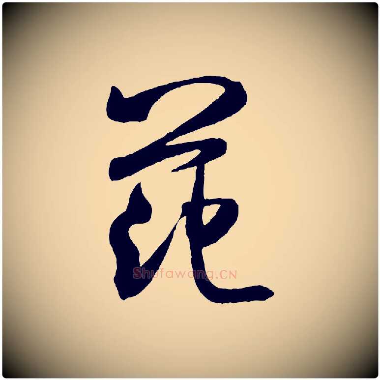 范毛笔行书写法,摘自宋代米芾穰侯出关诗
