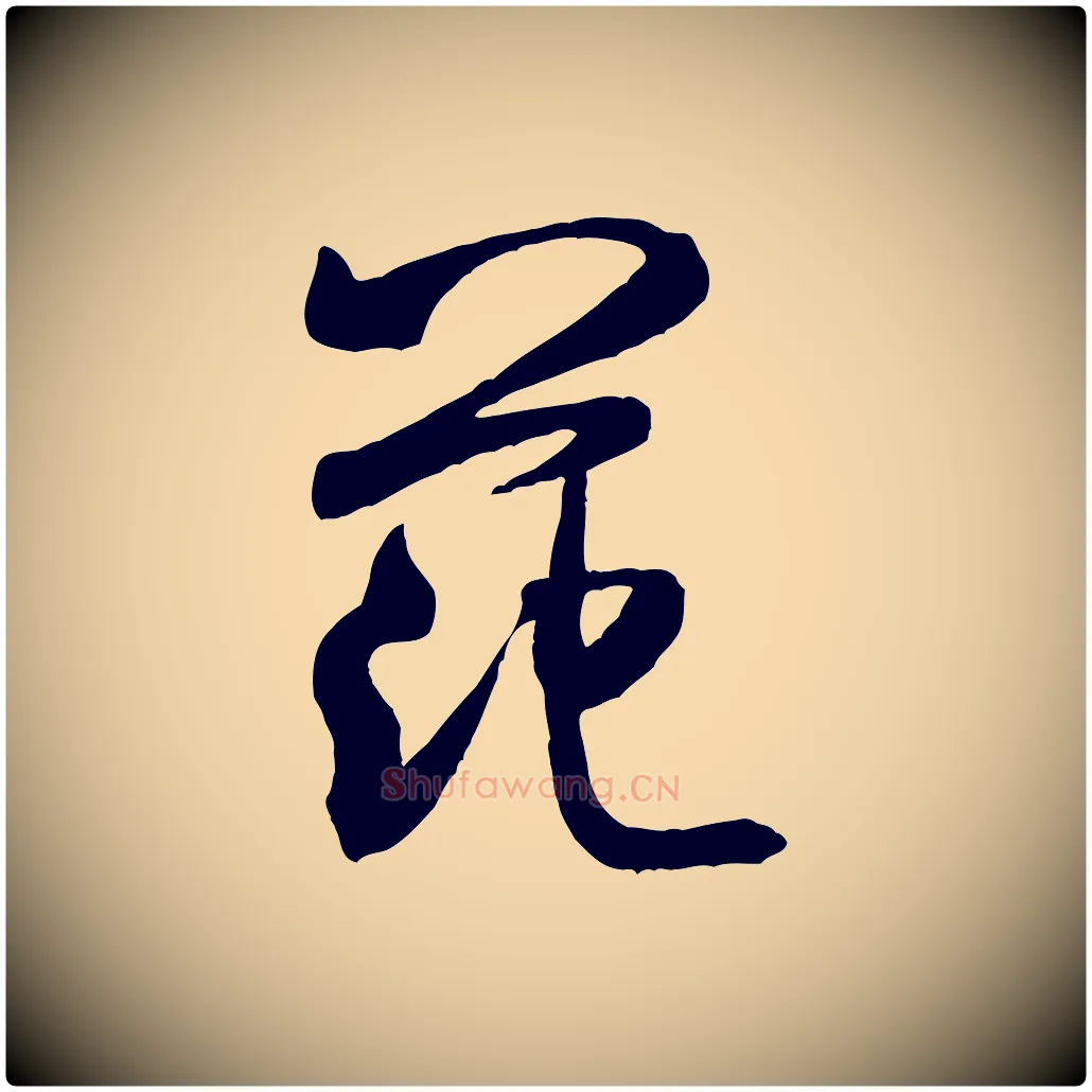 范毛笔行书写法,摘自宋代米芾穰侯出关诗