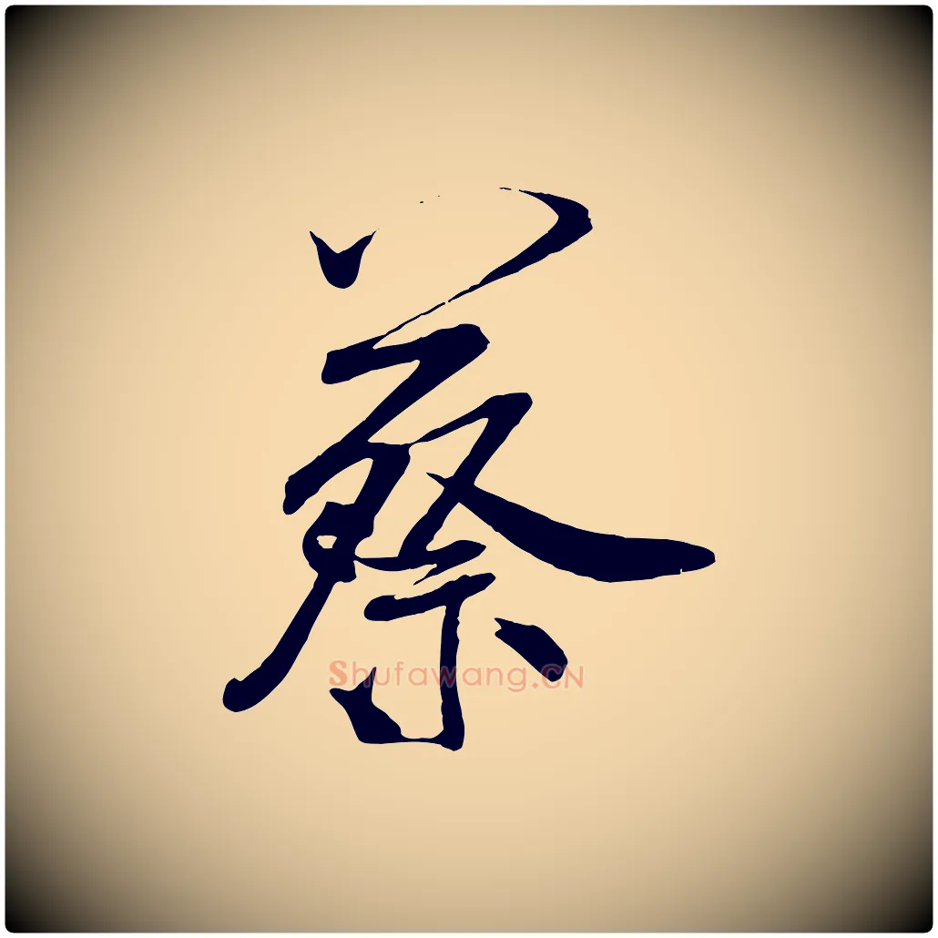 蔡毛笔行书写法,摘自宋代米芾穰侯出关诗
