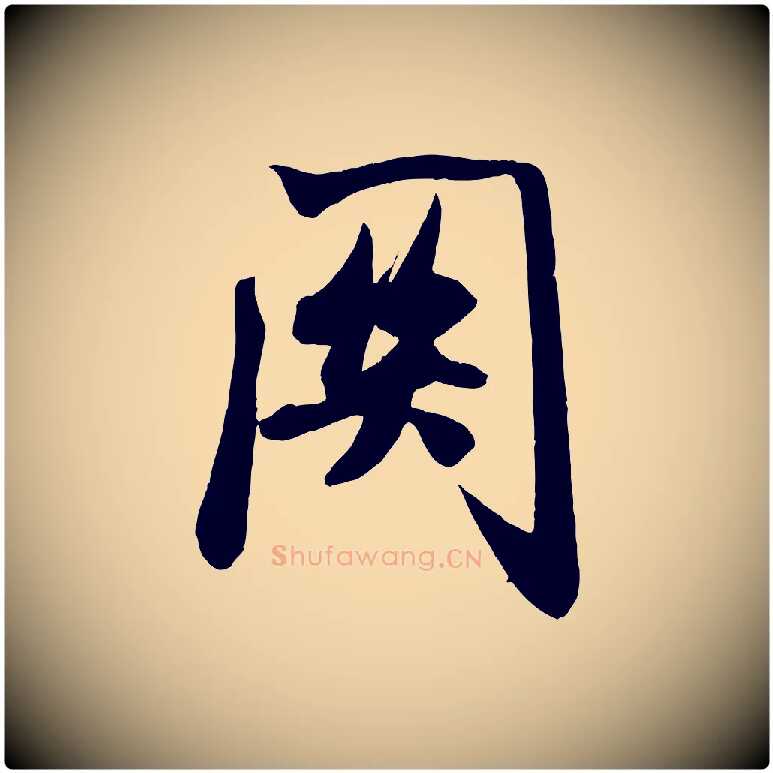 關毛笔行书写法,摘自宋代米芾穰侯出关诗