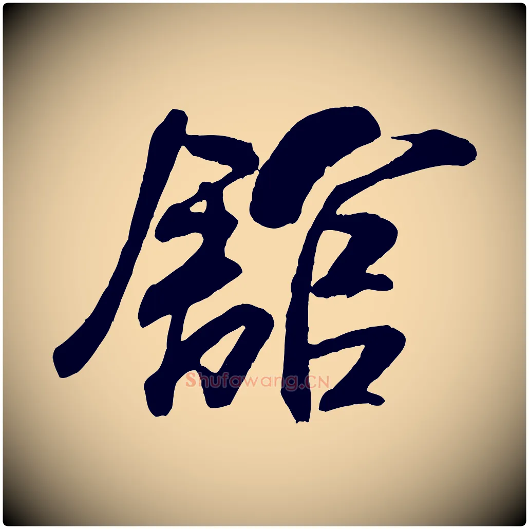 館毛笔行书写法,摘自宋代米芾穰侯出关诗