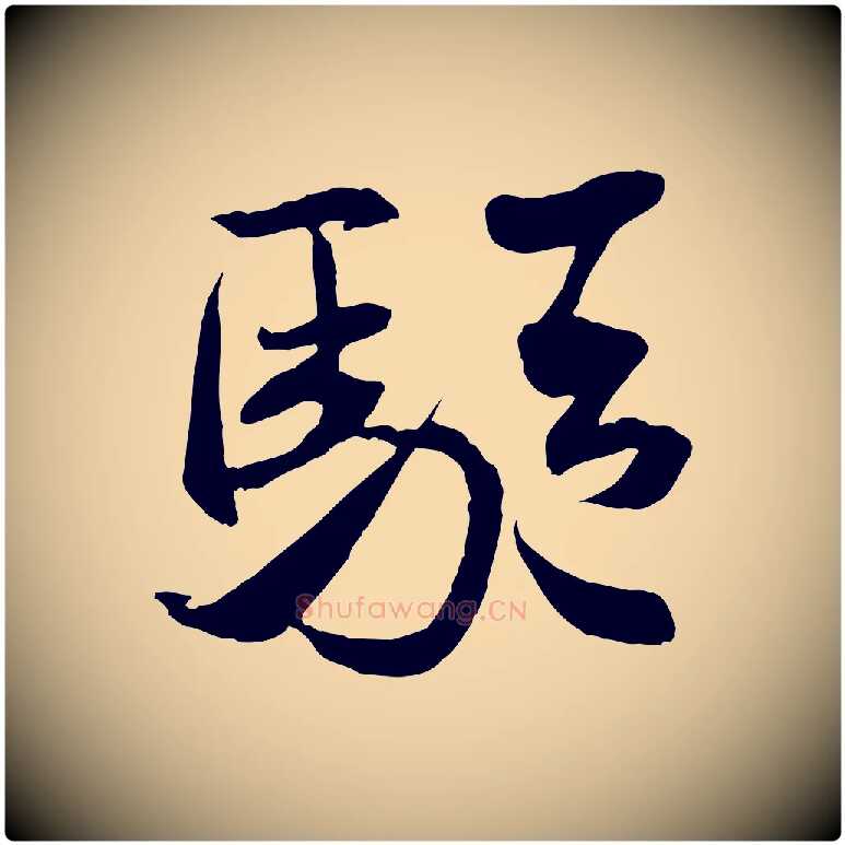 驅毛笔行书写法,摘自宋代米芾穰侯出关诗