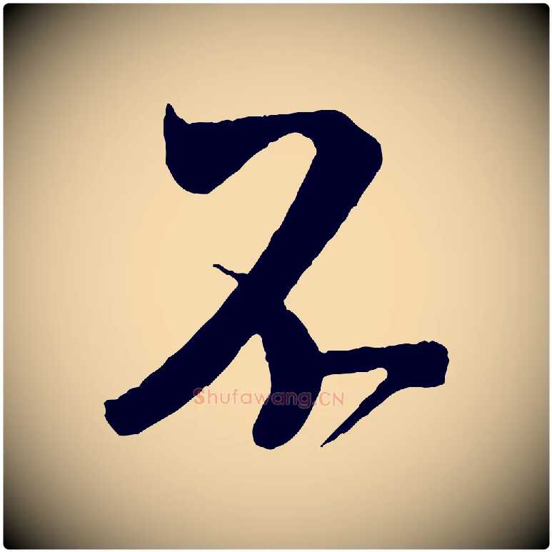 不毛笔行书写法,摘自宋代米芾紫金帖