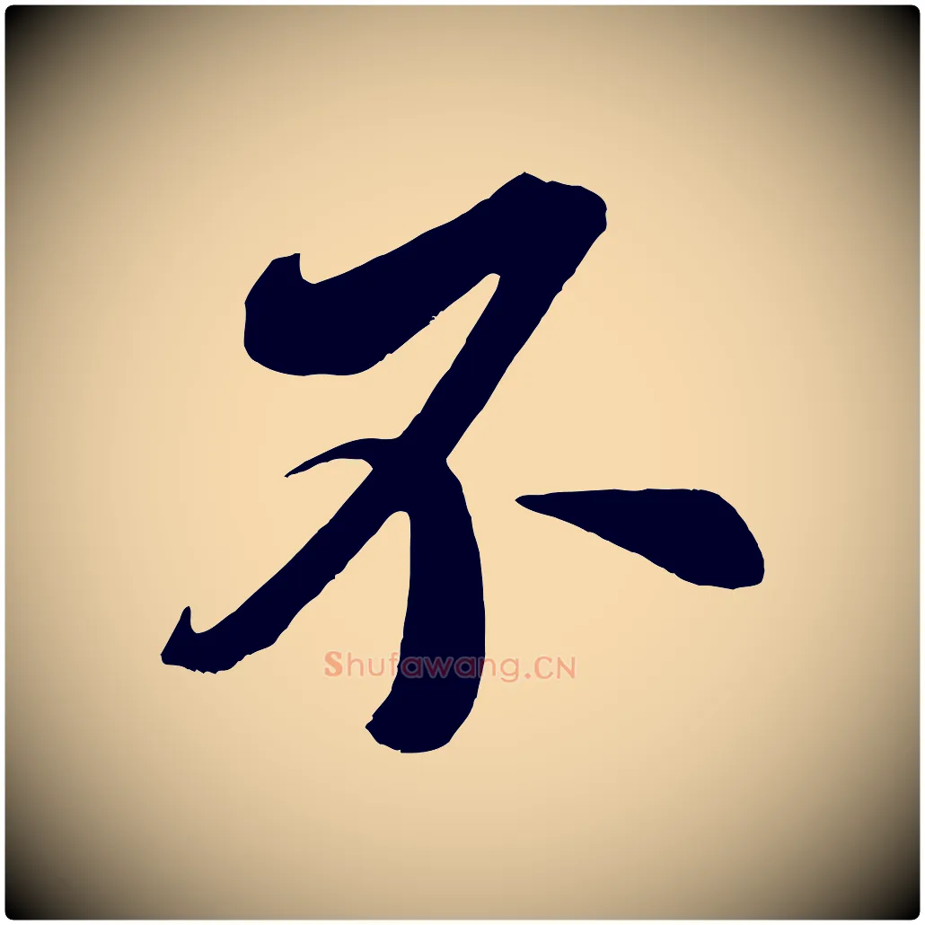 不毛笔行书写法,摘自宋代米芾紫金帖