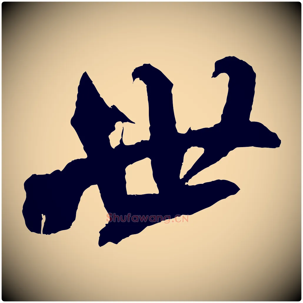 世毛笔行书写法,摘自宋代米芾紫金帖