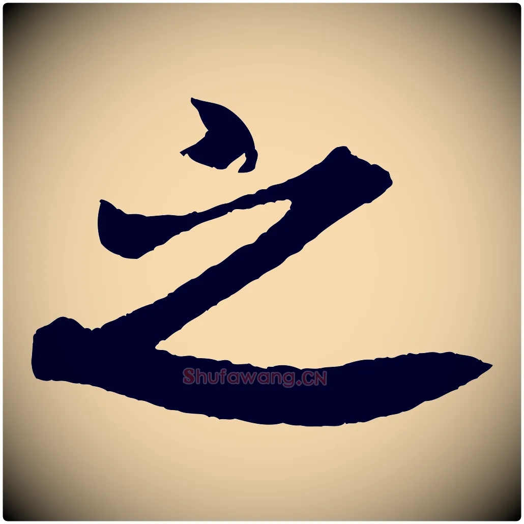 之毛笔行书写法,摘自宋代米芾紫金帖
