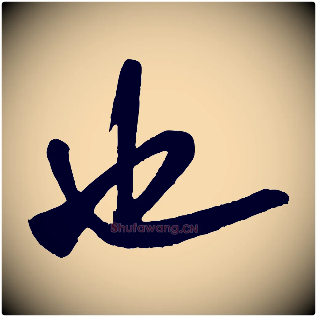也毛笔行书写法,摘自宋代米芾紫金帖