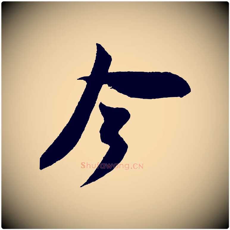今毛笔行书写法,摘自宋代米芾紫金帖