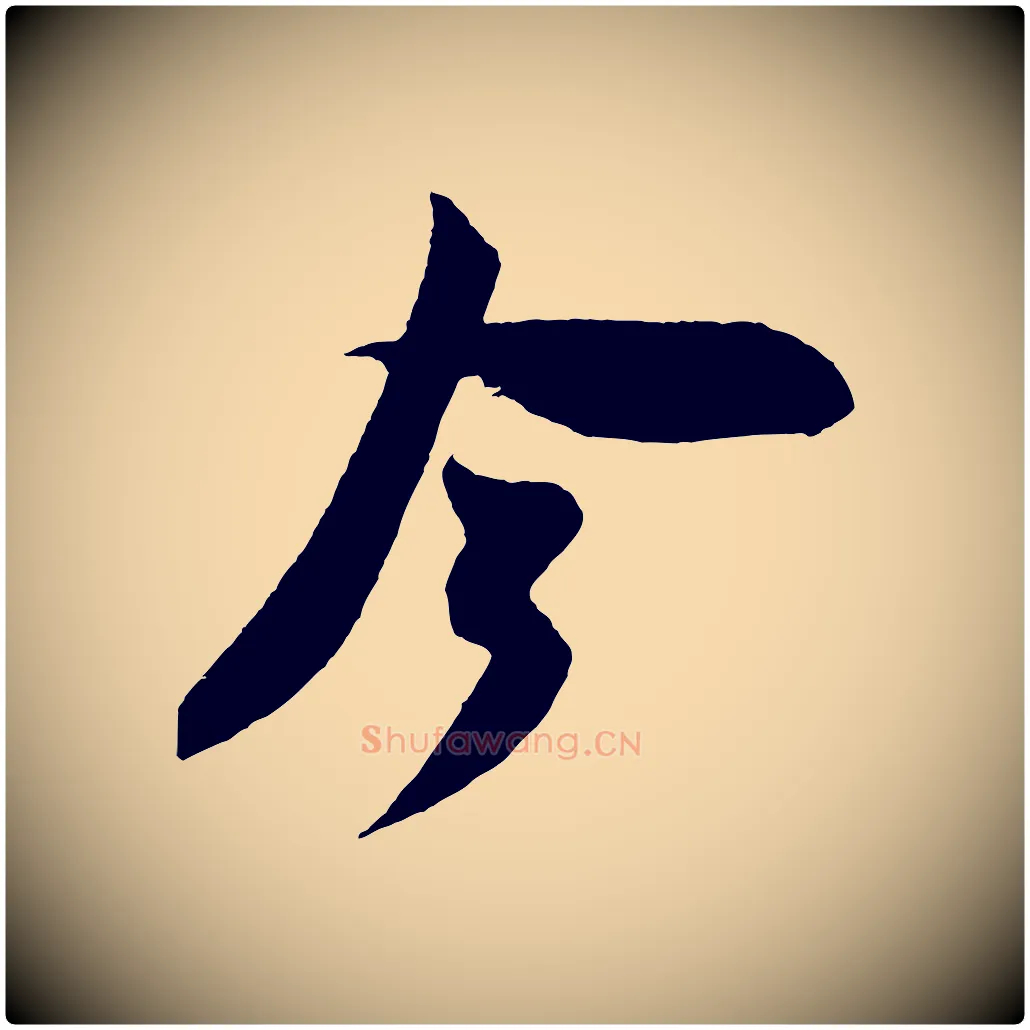 今毛笔行书写法,摘自宋代米芾紫金帖