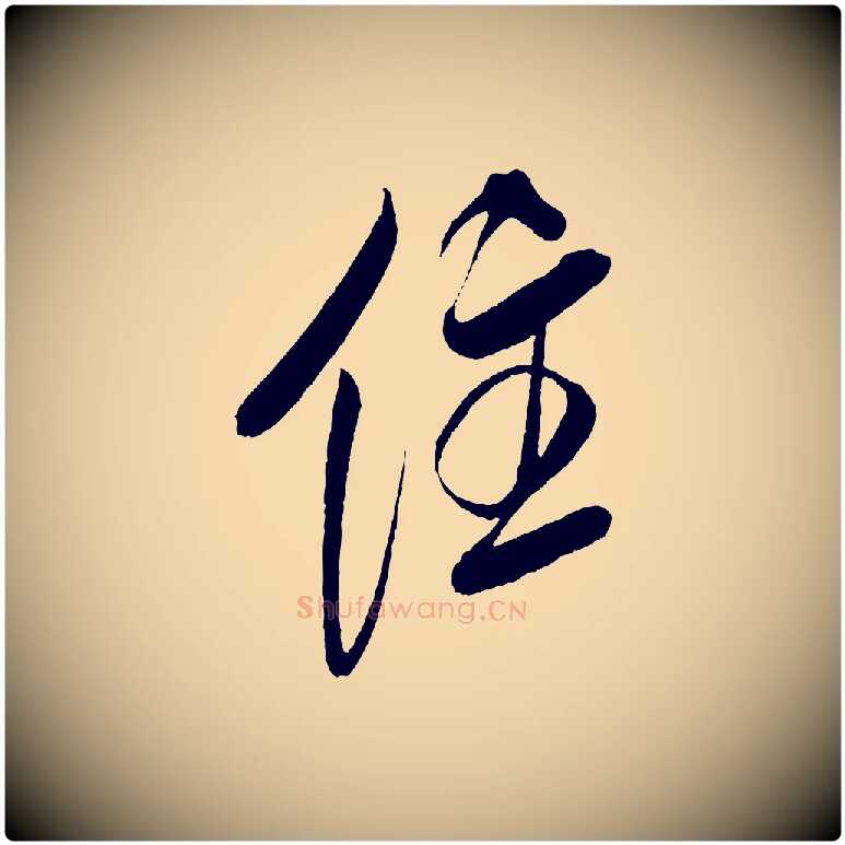 住毛笔行书写法,摘自宋代米芾紫金帖