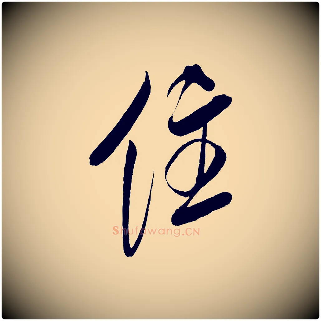 住毛笔行书写法,摘自宋代米芾紫金帖