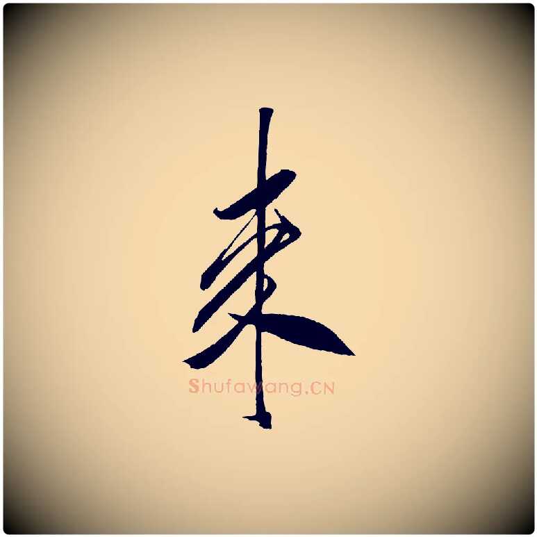 來毛笔行书写法,摘自宋代米芾紫金帖