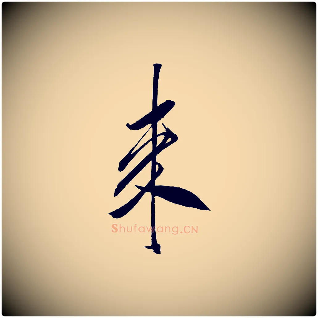 來毛笔行书写法,摘自宋代米芾紫金帖