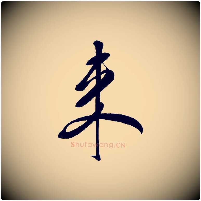 來毛笔行书写法,摘自宋代米芾紫金帖