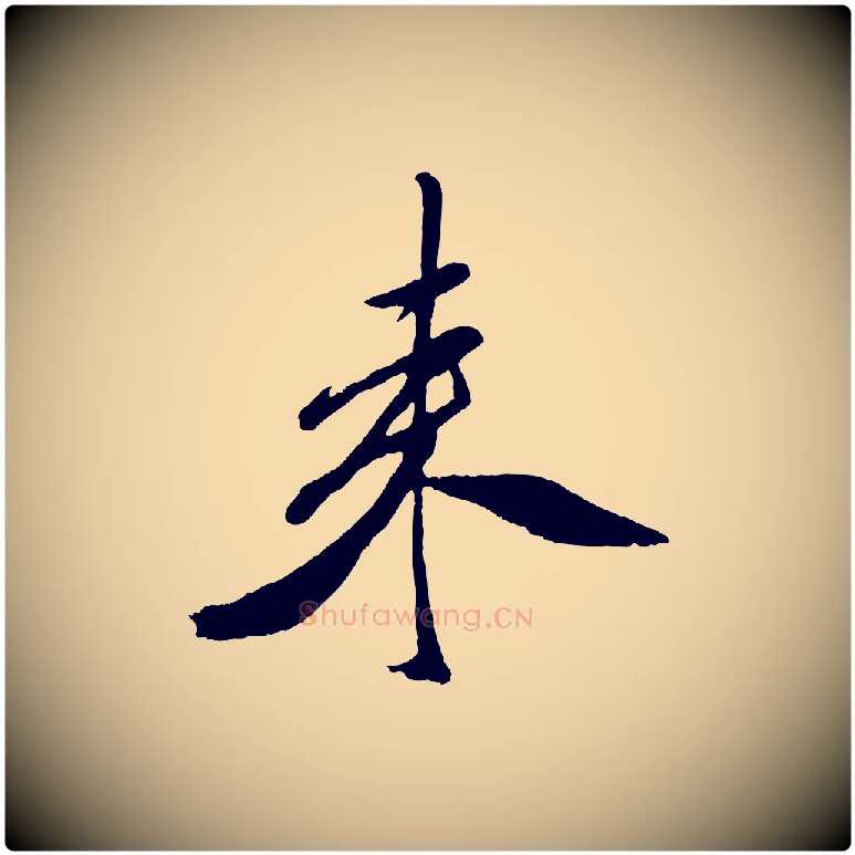 來毛笔行书写法,摘自宋代米芾紫金帖