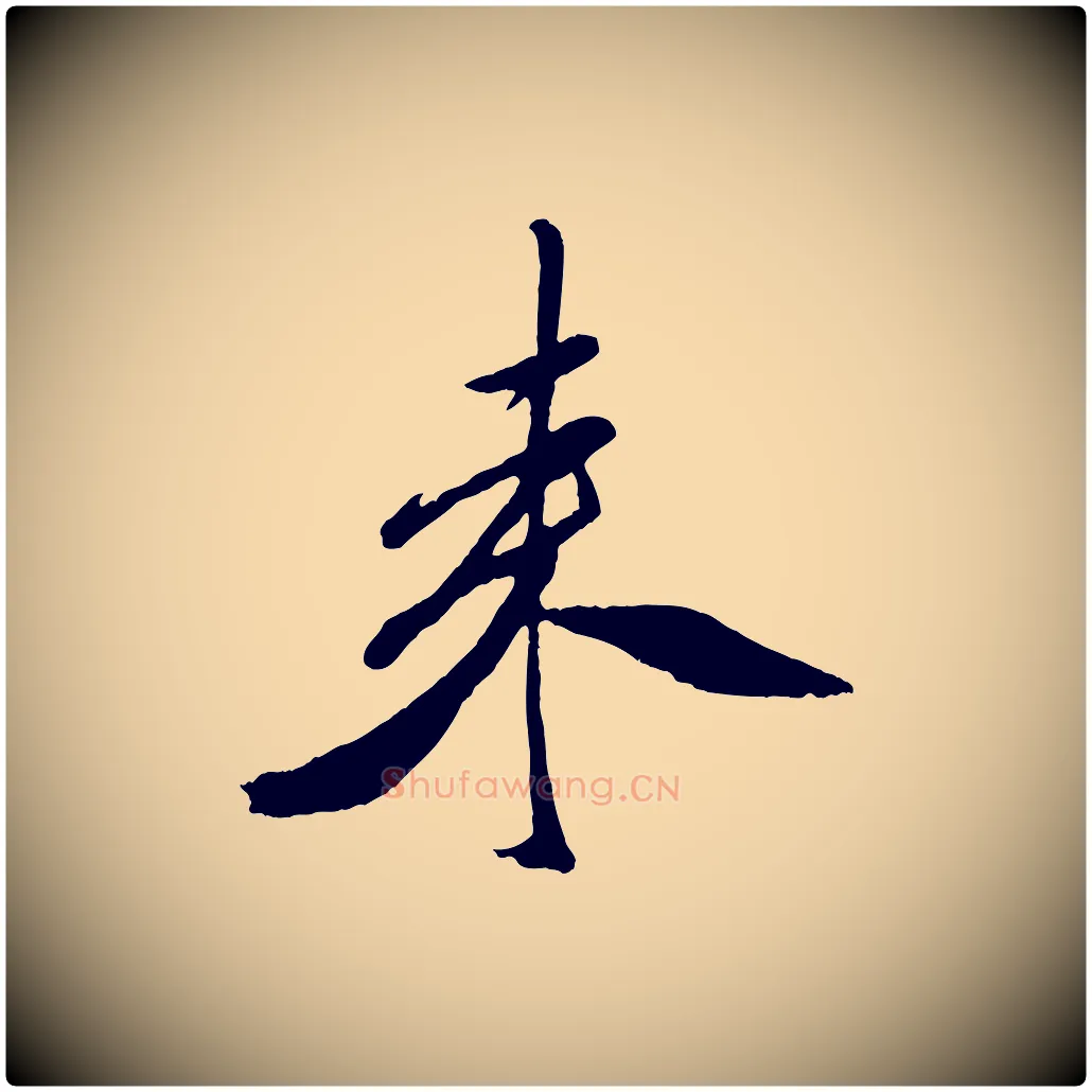 來毛笔行书写法,摘自宋代米芾紫金帖