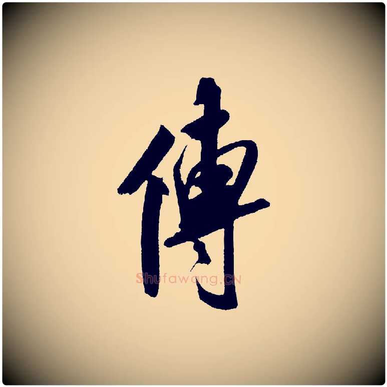 傳毛笔行书写法,摘自宋代米芾紫金帖
