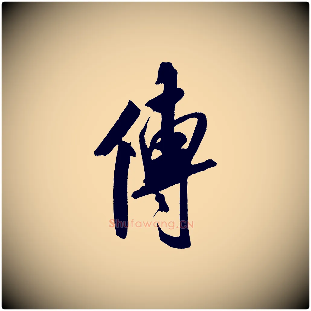 傳毛笔行书写法,摘自宋代米芾紫金帖