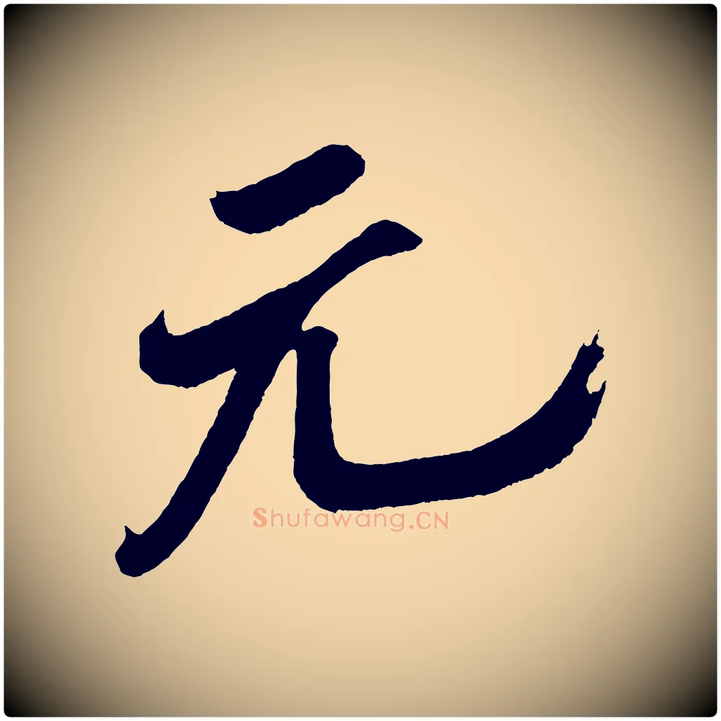 元毛笔行书写法,摘自宋代米芾紫金帖