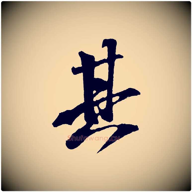 其毛笔行书写法,摘自宋代米芾紫金帖
