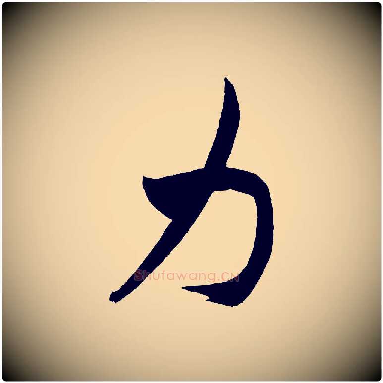 力毛笔行书写法,摘自宋代米芾紫金帖