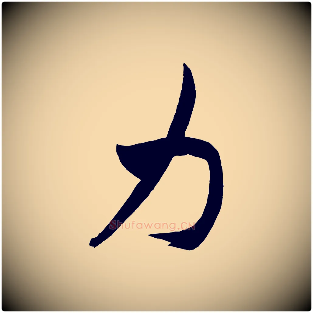 力毛笔行书写法,摘自宋代米芾紫金帖