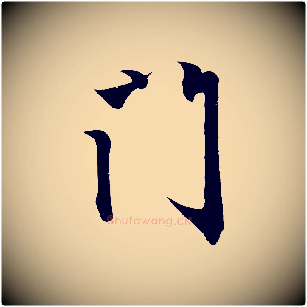 門毛笔行楷写法,摘自元代赵孟頫次韵潜师