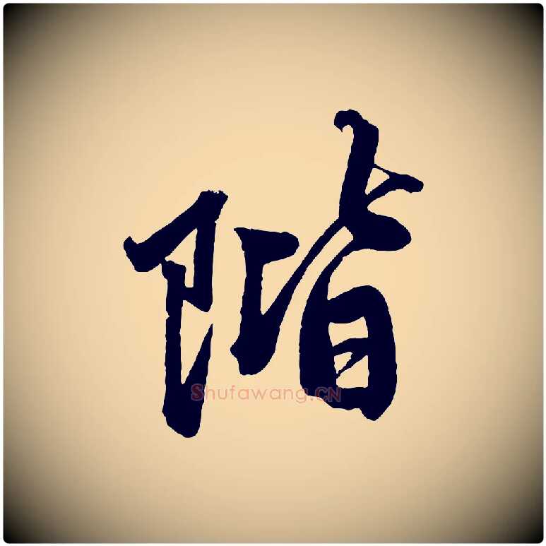 階毛笔行楷写法,摘自元代赵孟頫次韵潜师