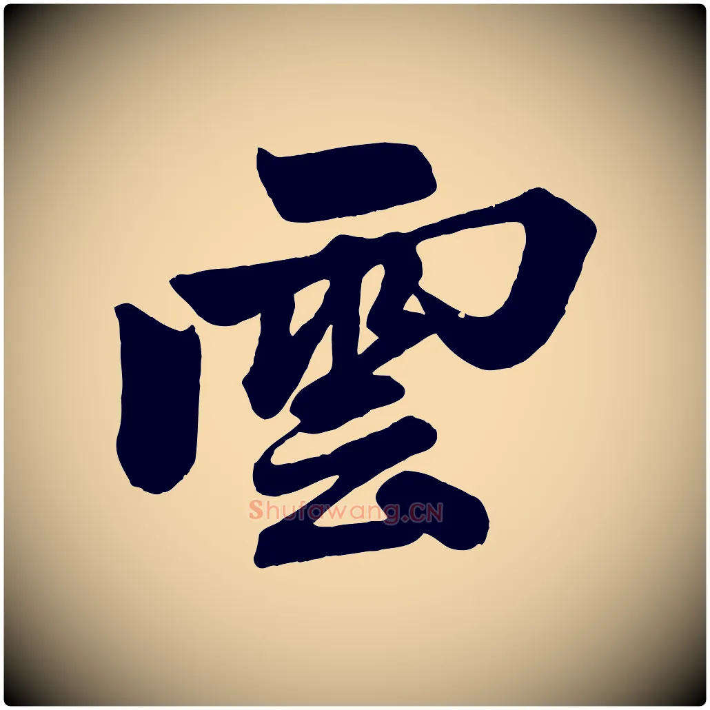 雲毛笔行楷写法,摘自元代赵孟頫次韵潜师