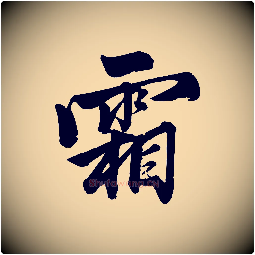 霜毛笔行楷写法,摘自元代赵孟頫次韵潜师