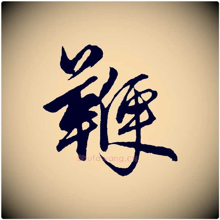 鞭毛笔行楷写法,摘自元代赵孟頫次韵潜师