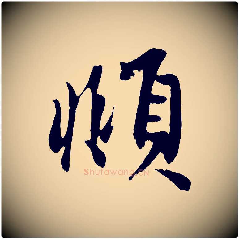 頫毛笔行楷写法,摘自元代赵孟頫次韵潜师